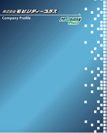 モビリティープラス 会社案内