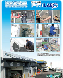 車両製造工場 トラックラボ紹介