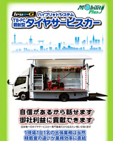 3.5tタイヤサービスカー（リチウムイオン電池採用）