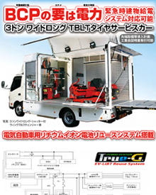 3.5tタイヤサービスカー（リユースLiBT採用）