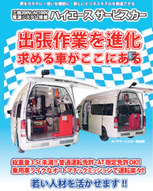 ハイエース・サービスカーベース車