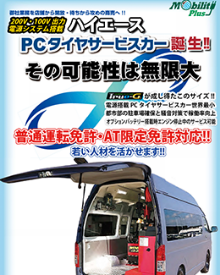 ハイエース・乗用車用タイヤサービスカー
