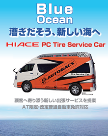 ハイエース・乗用車用タイヤサービスカー