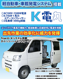車載発電システム搭載 1BOX軽自動車バン