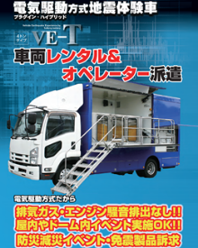 地震体験車 レンタル派遣案内