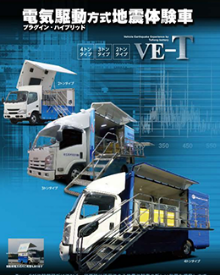 電気駆動方式地震体験車