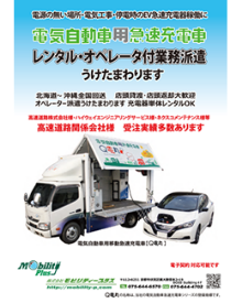 電気自動車用急速充電車 レンタルオペレーター付 業務派遣案内