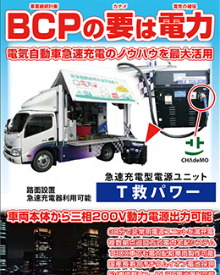 BCP・設置式急速充電型 電源ユニット