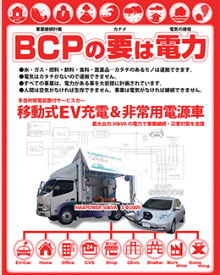 BCP・V to X トラックから建物へ給電提案