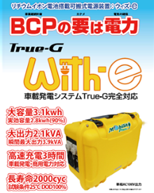 リチウムイオン電池内蔵可搬式電源装置「With-e」
