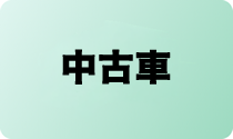 中古車イメージ
