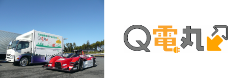 電気自動車急速充電車「Q電丸」（車両写真・ロゴ）