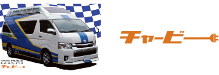 タイヤサービスカー「チャービー」（車両画像・ロゴ）