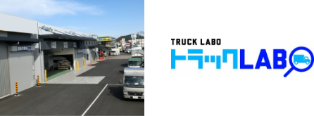 車両組立工場「トラック・ラボ」（外観写真・ロゴ）
